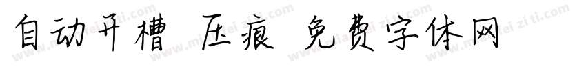自动开槽 压痕字体转换
